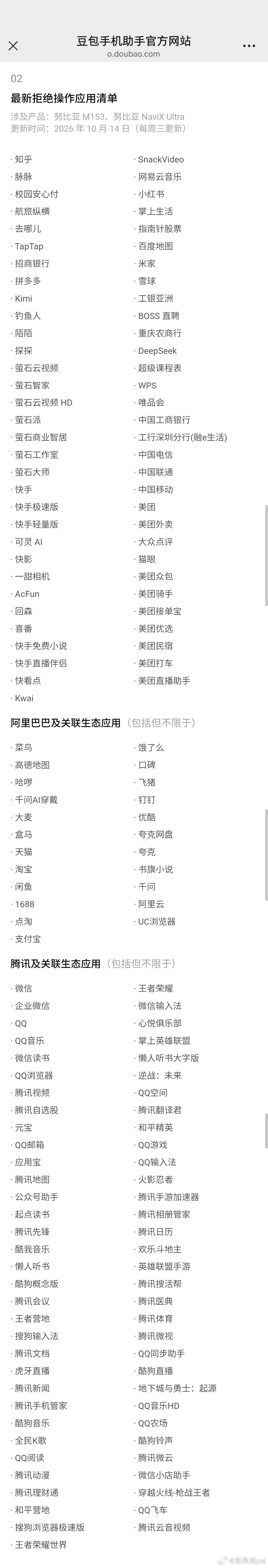 豆包手机 豆包手机最新拒绝操作应用清单数码闲聊站[超话] ​​​