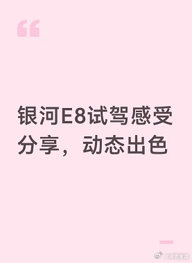 试驾银河E8，分享实车动态质感银河E8的底盘挑不出什么毛病，软硬合适，过减速带不