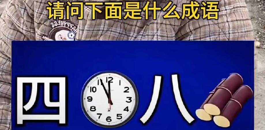 看到这组元素我直接懵了！拼出的成语，评论区大神快来给我上一课！