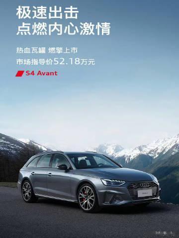 很多人爱的性能瓦罐，奥迪S4 Avant国内上市，卖52.18万～ 
