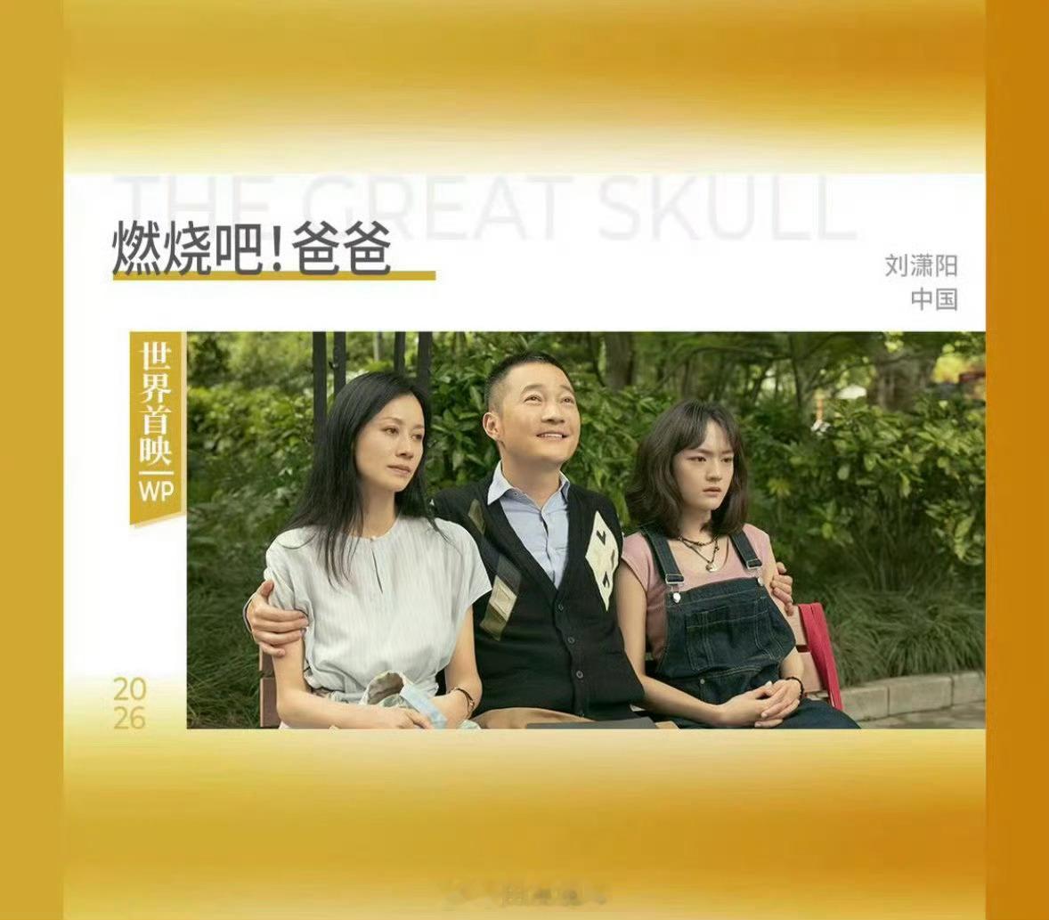 文淇文淇新片入围上影节主竞赛燃烧吧爸爸入围上影节主竞赛 牛🐮恭喜🥂文淇新片登