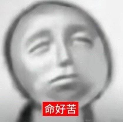 发朋友圈卖惨只是抽象 真正惨的时候是不敢发朋友圈的 