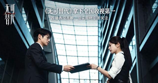 收视黑马！《无可替代》首播拿下全国收视第一，职场剧终于翻盘