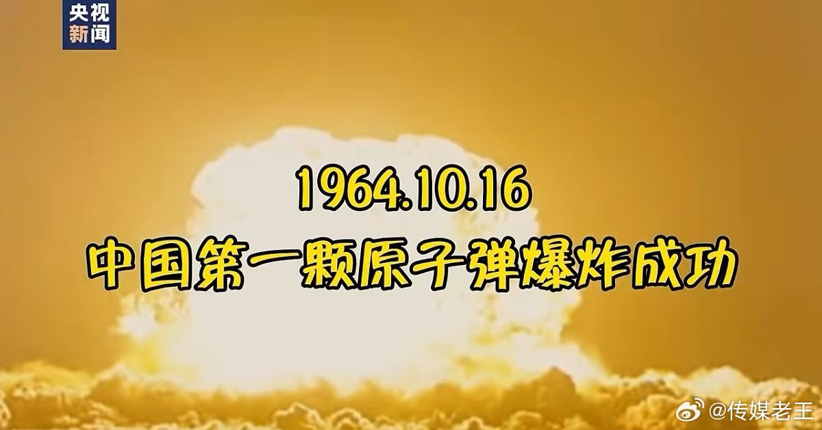 1964年的今天，我国第一颗原子弹爆炸成功。 ​​​