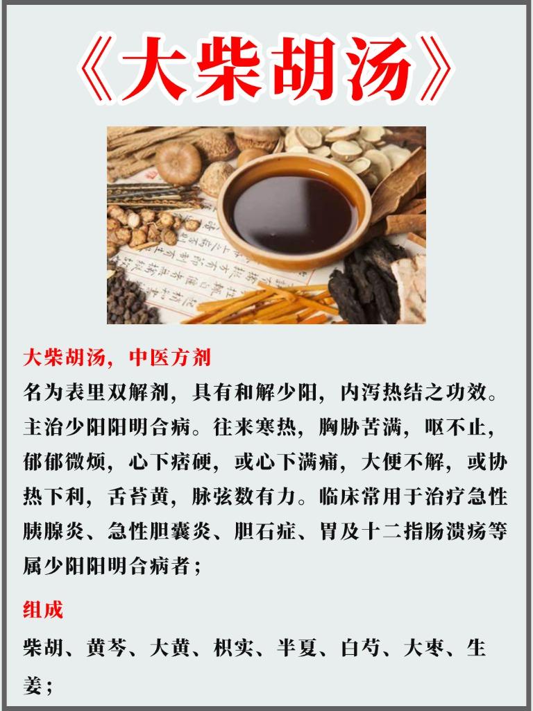 大柴胡汤