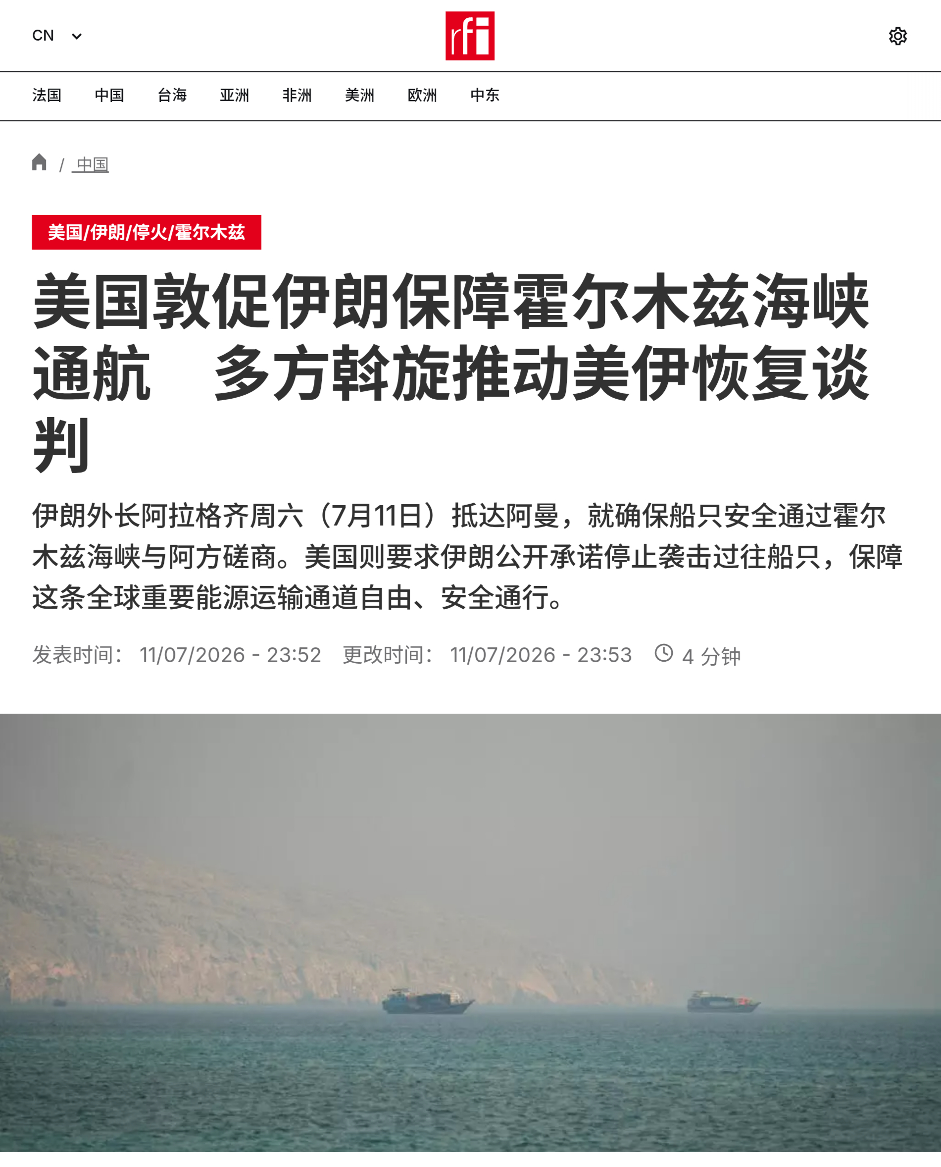伊朗外长阿拉格齐周六（7月11日）抵达阿曼，就确保船只安全通过霍尔木兹海峡与阿方