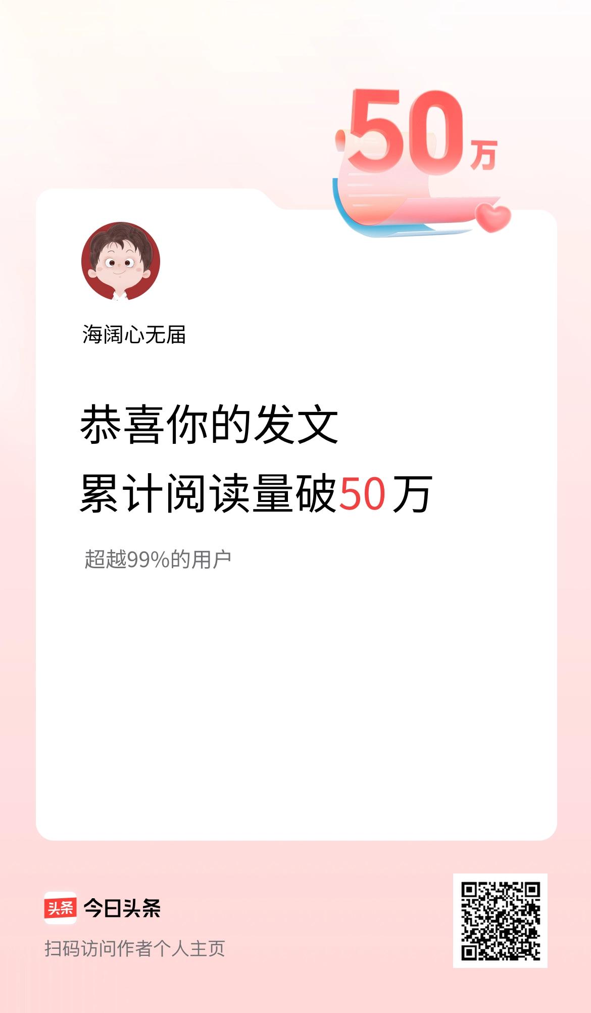 🤝我在头条累计获得阅读量破50万啦！