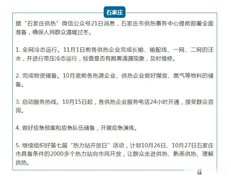 【城市巨变】现在已经是10月下旬，石家庄供热的最新消息来了……


据“石家庄供