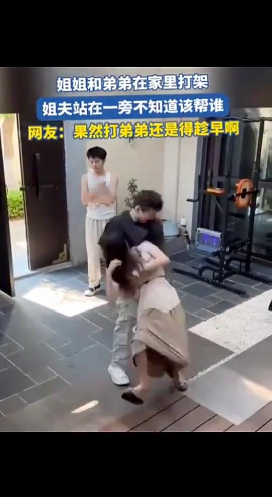 姐姐和弟弟在家里打架，姐夫站在一旁不知道该帮谁。
网友：果然打弟弟还是得趁早。