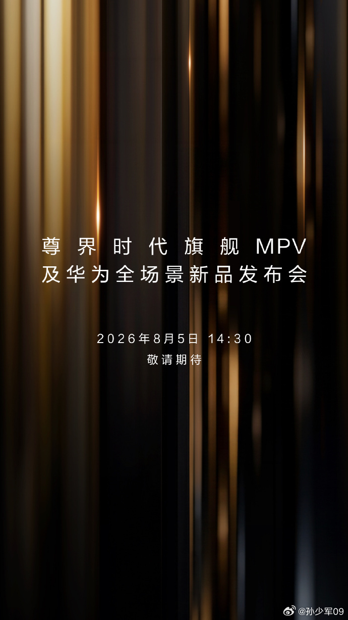 尊界时代旗舰MPV及华为全场景新品发布会2026年8月5日，下午2点半 