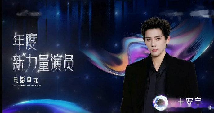王安宇年度新力量演员 恭喜王安宇解锁新荣誉！从荧幕上的鲜活角色到舞台上的领奖时刻
