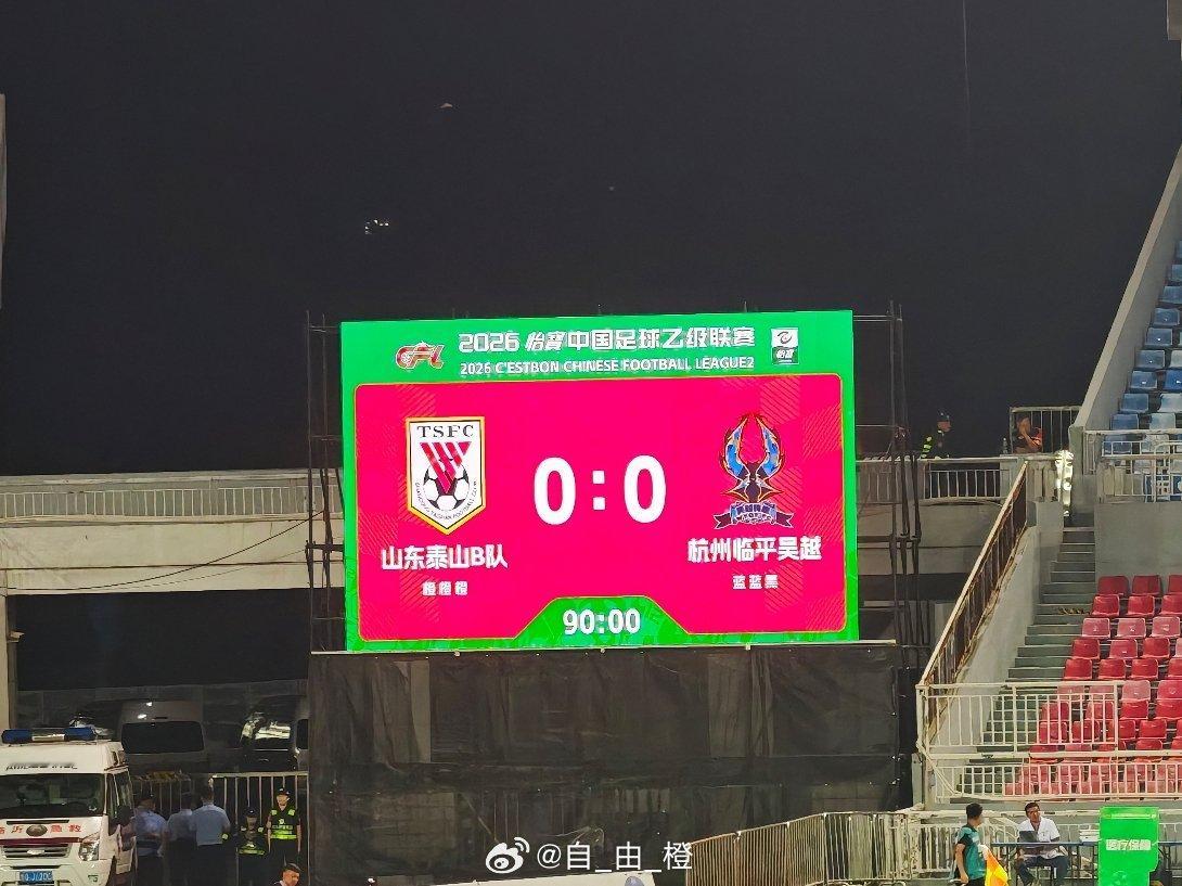 全场比赛结束，点球不进、单刀偏出、空门打飞……山东泰山B队0-0杭州临平吴越山东