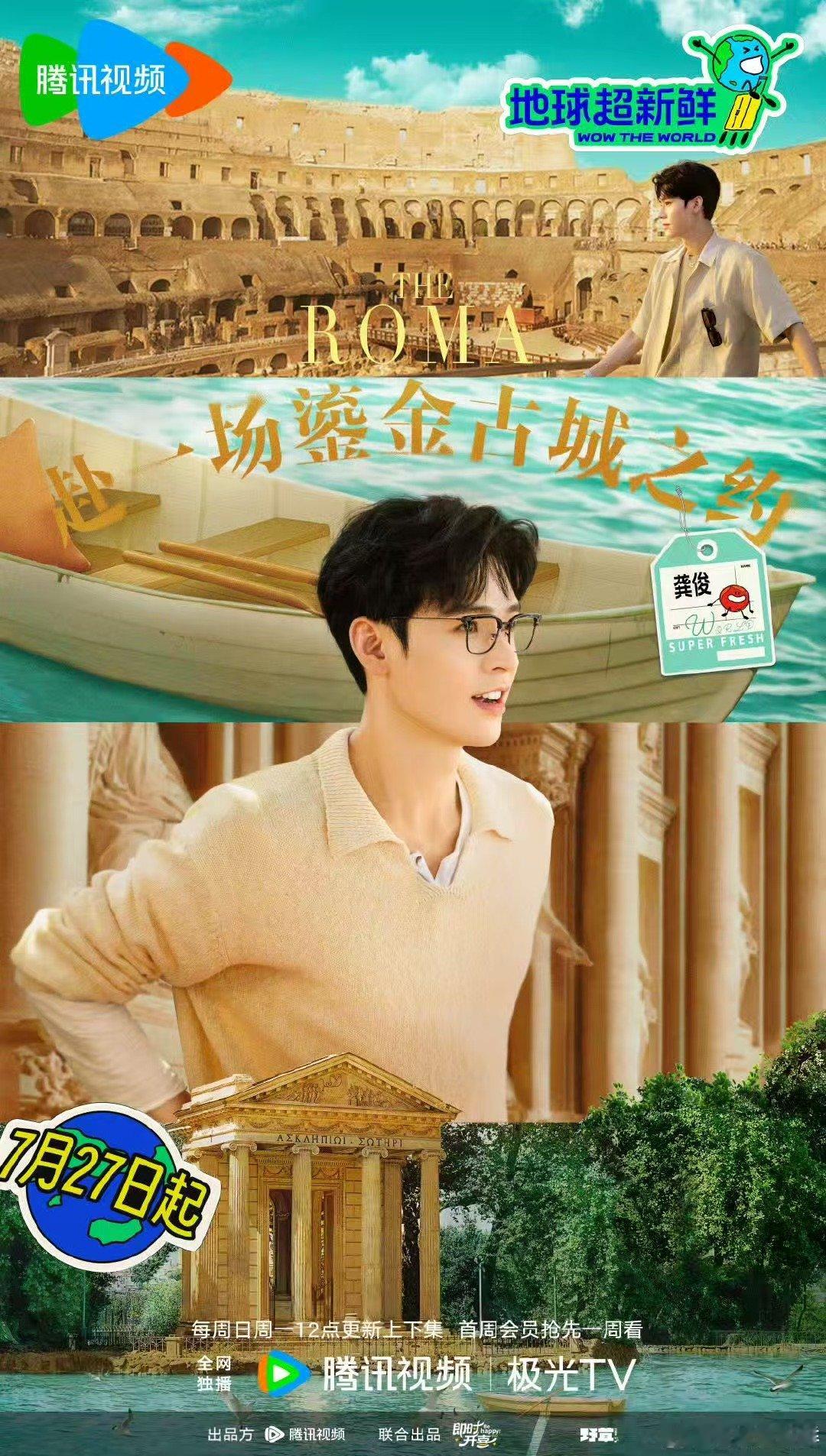 刘宇宁龚俊陈星旭官宣地球超新鲜刘宇宁龚俊陈星旭地球超新鲜海报 好啊 ​​​
