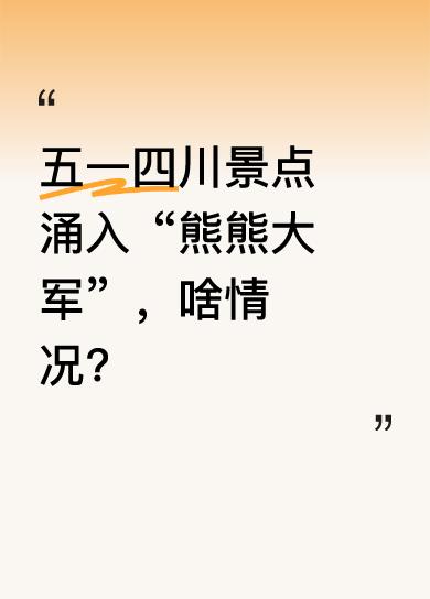 五一期间，四川各大景点出现了奇特景象，有“熊熊大军”涌入。就像成都春熙路，热闹非