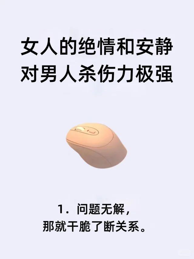 女人的绝情和安静对男人杀伤力极强！！