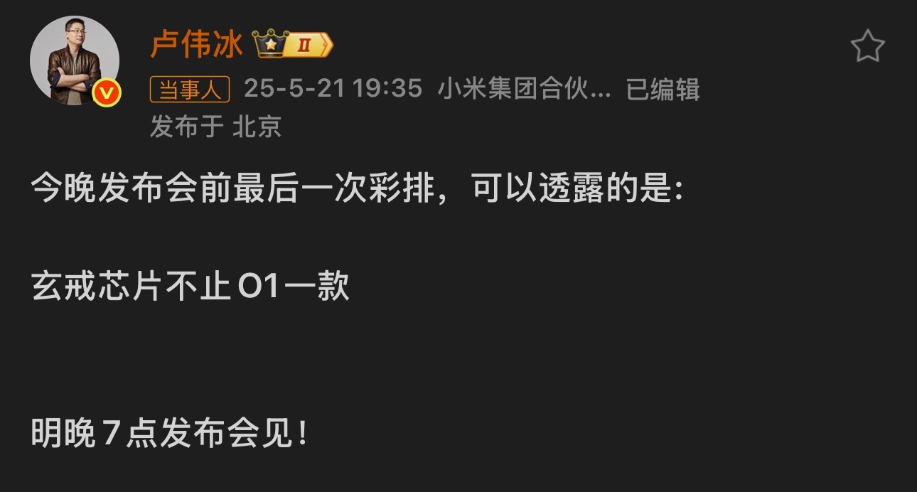 卢伟冰：玄戒芯片不止 O1一款卢伟冰称玄戒芯片不止O1 ​​​