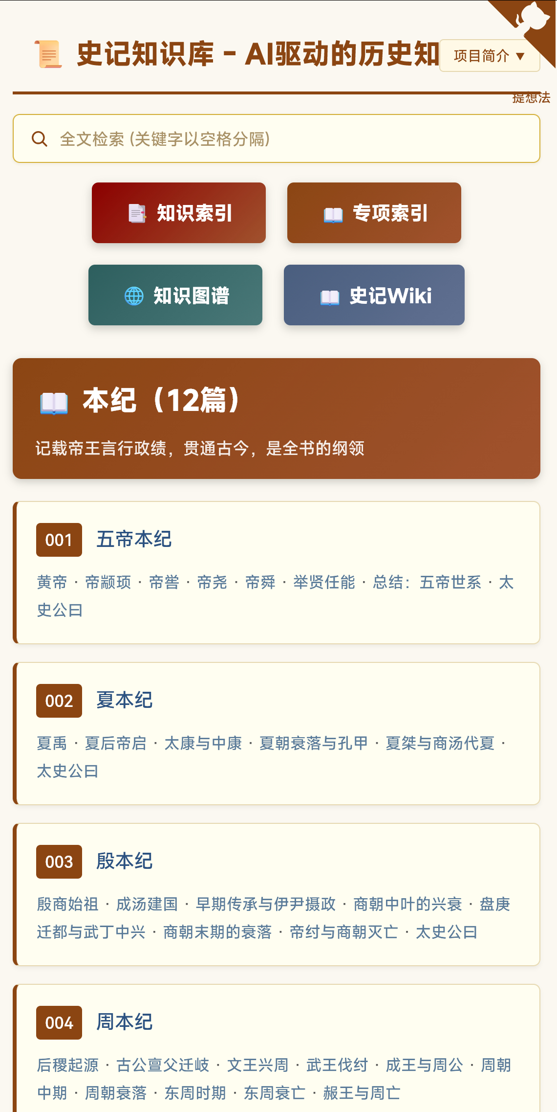 这几条比较火的那个史记知识库 - 让两千年的文字活过来，作者是鲍捷老师githu