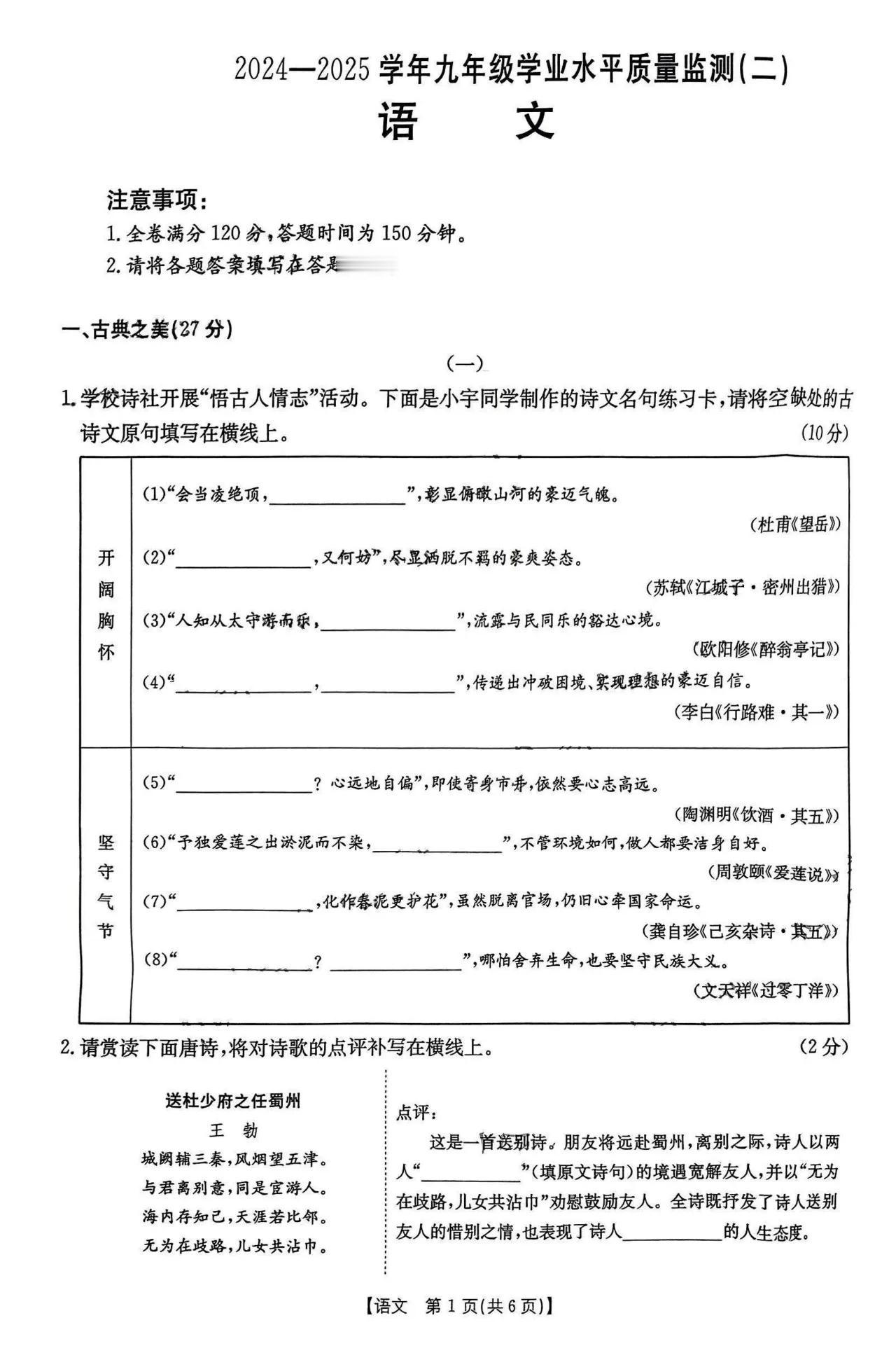 【语文】2024-2025学年九年级学业水平质量监测（二）