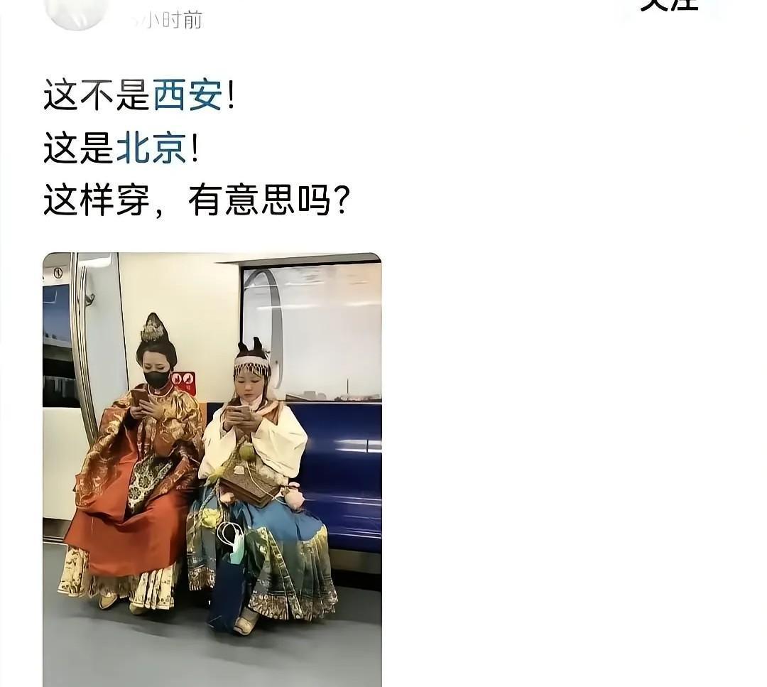 中国的土地上，为啥不能这么穿，北京什么时候变成你家的了，穿个汉服都要管。
这人是