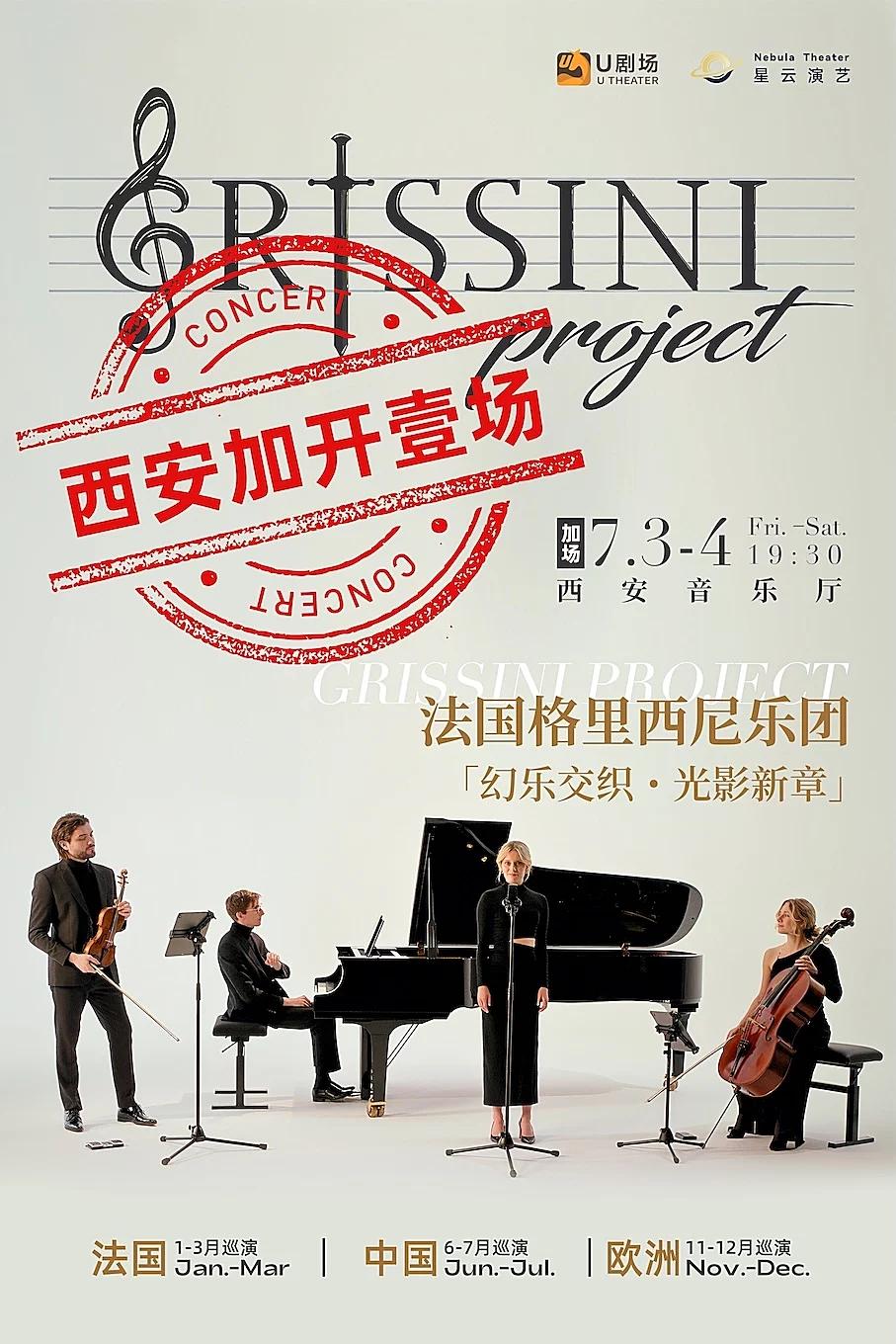 继2025中国首轮巡演场场售罄后，法国Grissini Project格里西尼乐