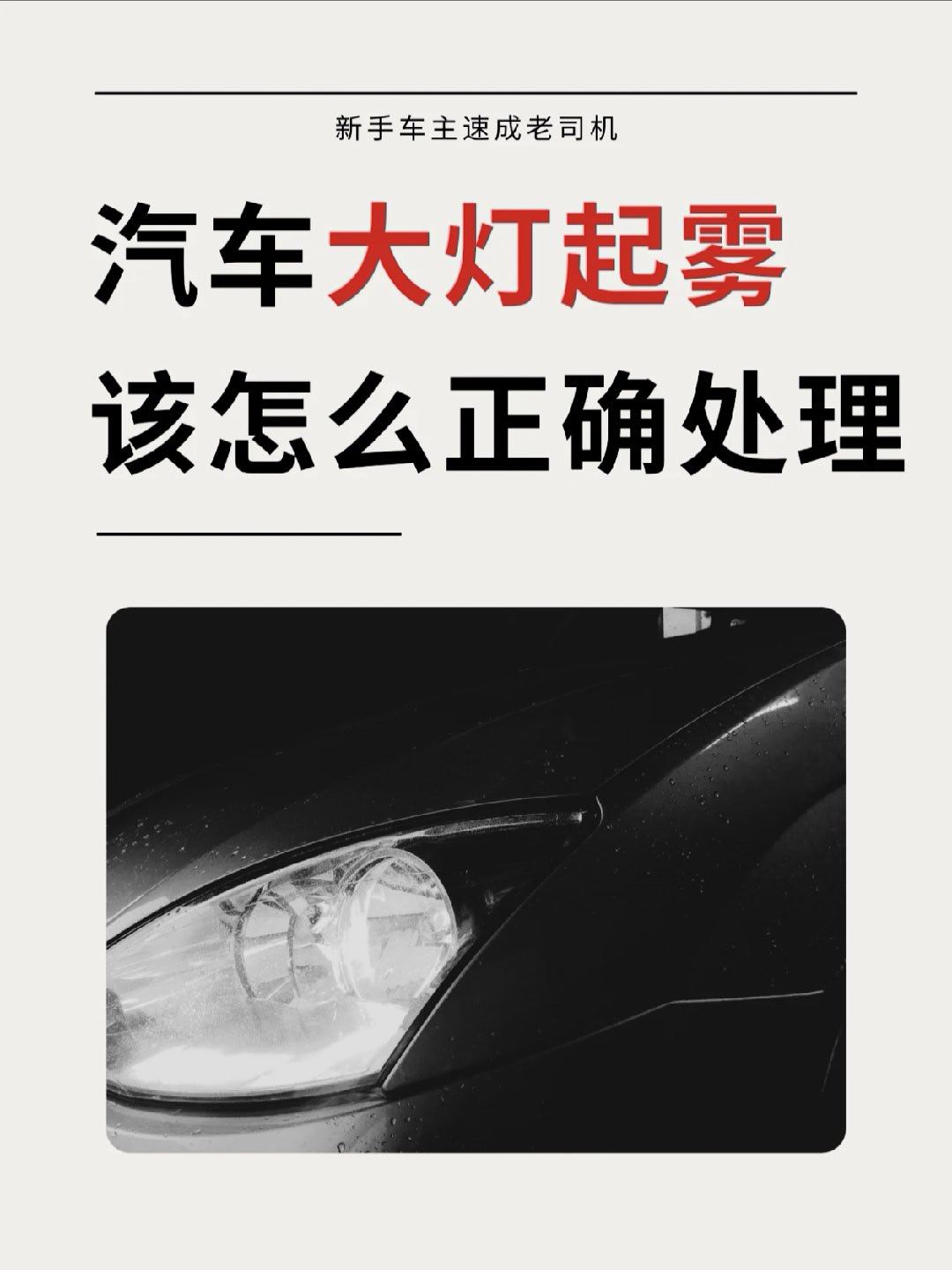 冬天早晚温差大，好多姐妹发现车灯雾蒙蒙的，别慌！看完这篇自己就能判断一般来说都是