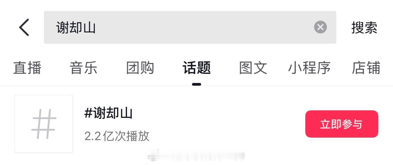 何不同舟渡才开拍2天，檀健次“谢却山”抖话题破2亿了伟大 