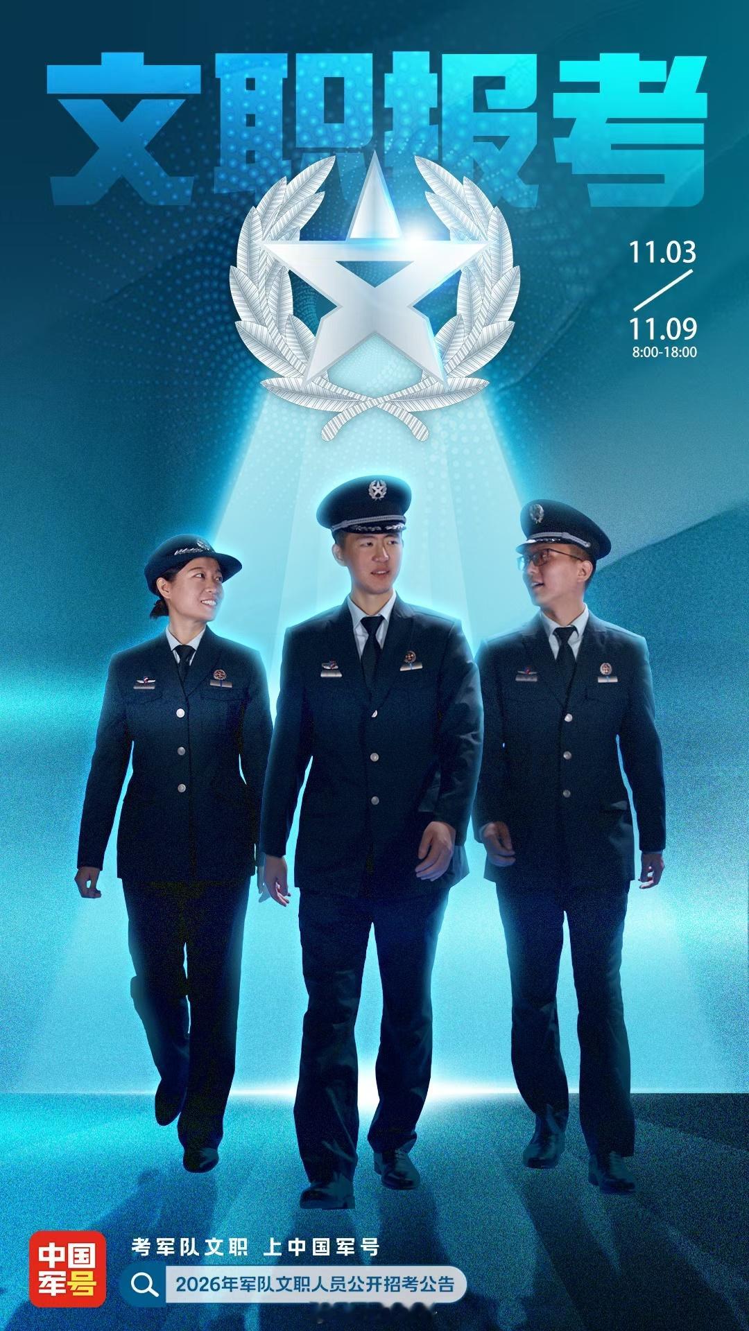 军号小夜灯 2026年军队文职人员公开招考首日已吹响“集结号”，心仪岗位正虚位以