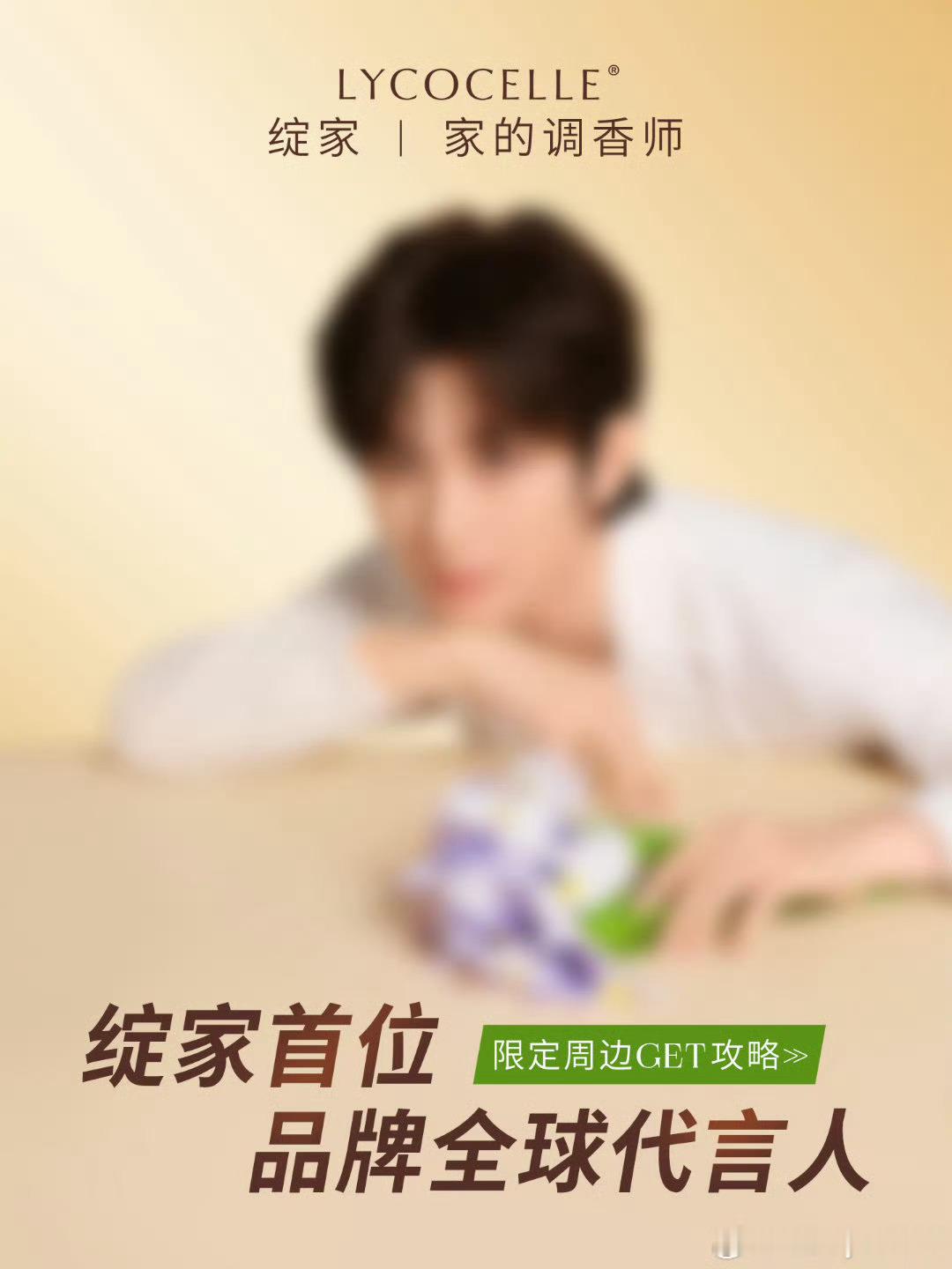 绽家全球品牌代言人成毅——我只想买香氛怎么办！洗衣液太多了！