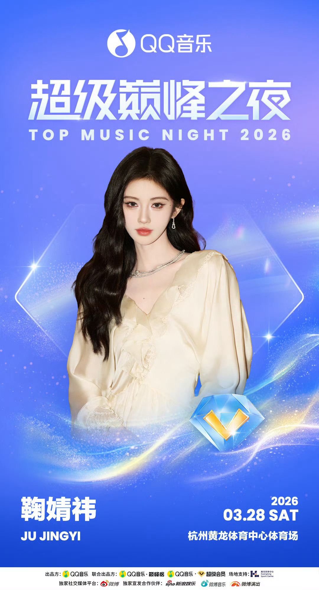 鞠婧祎、檀健次、刘宇宁、王俊凯、丁禹兮、周深等官宣QQ音乐超级巅峰之夜 