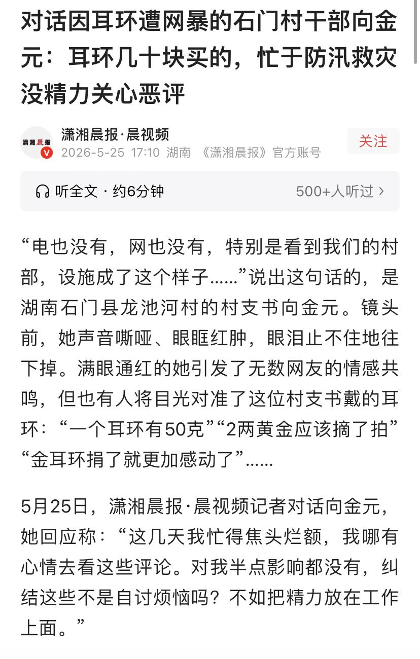 村干部因戴金耳环忙于救灾，在网上遭到了网暴！网友们纷纷站在了这位村干部的角度！