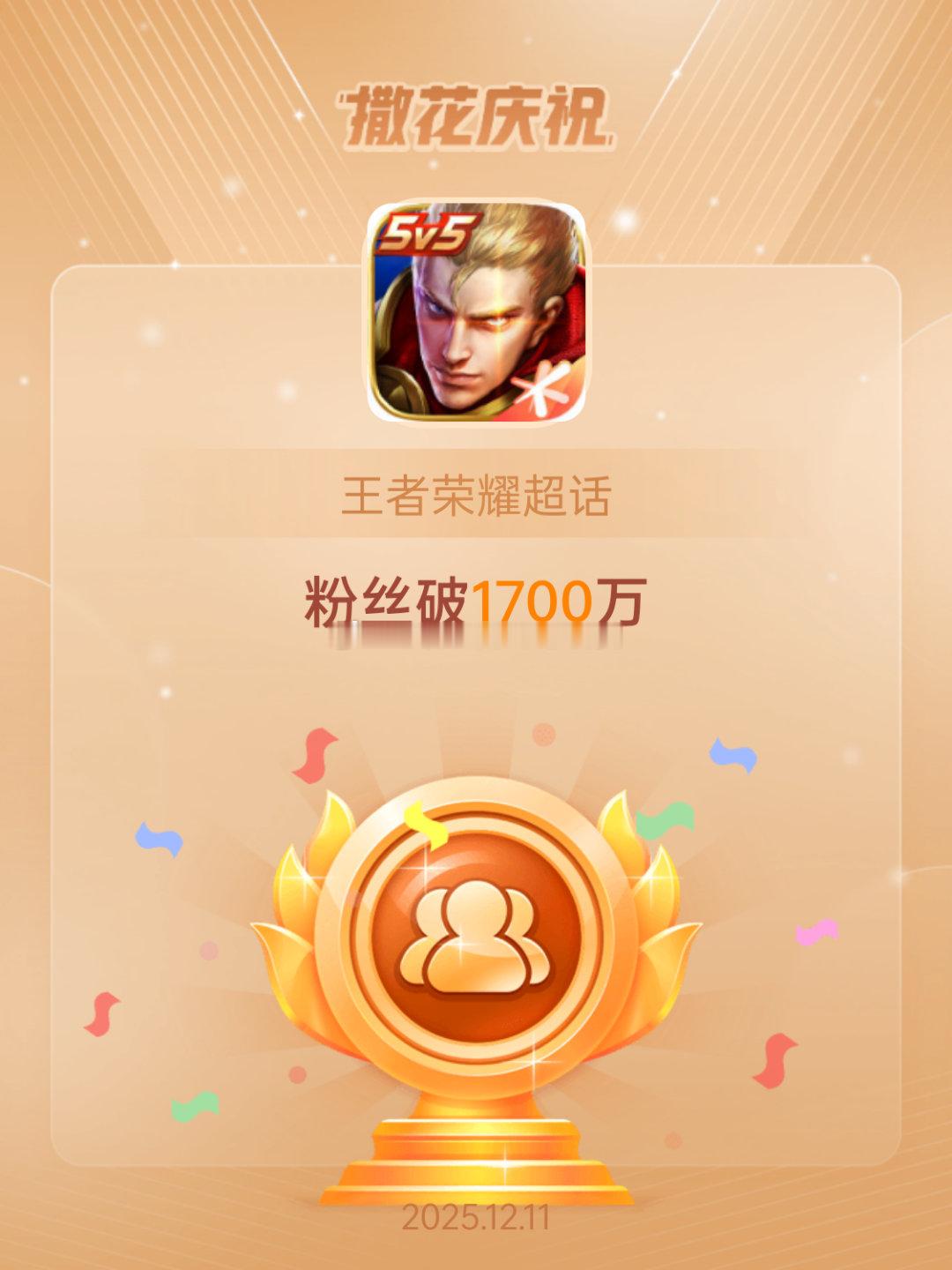 王者荣耀恭喜王者荣耀超话粉丝破1700万