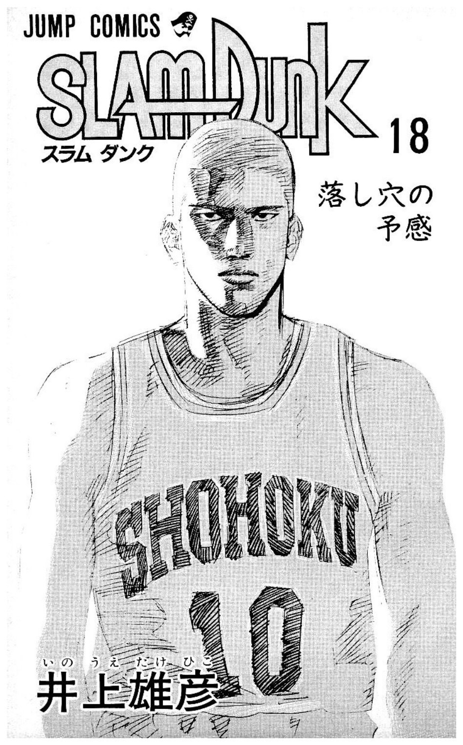 灌篮高手  单行本30卷封面18 