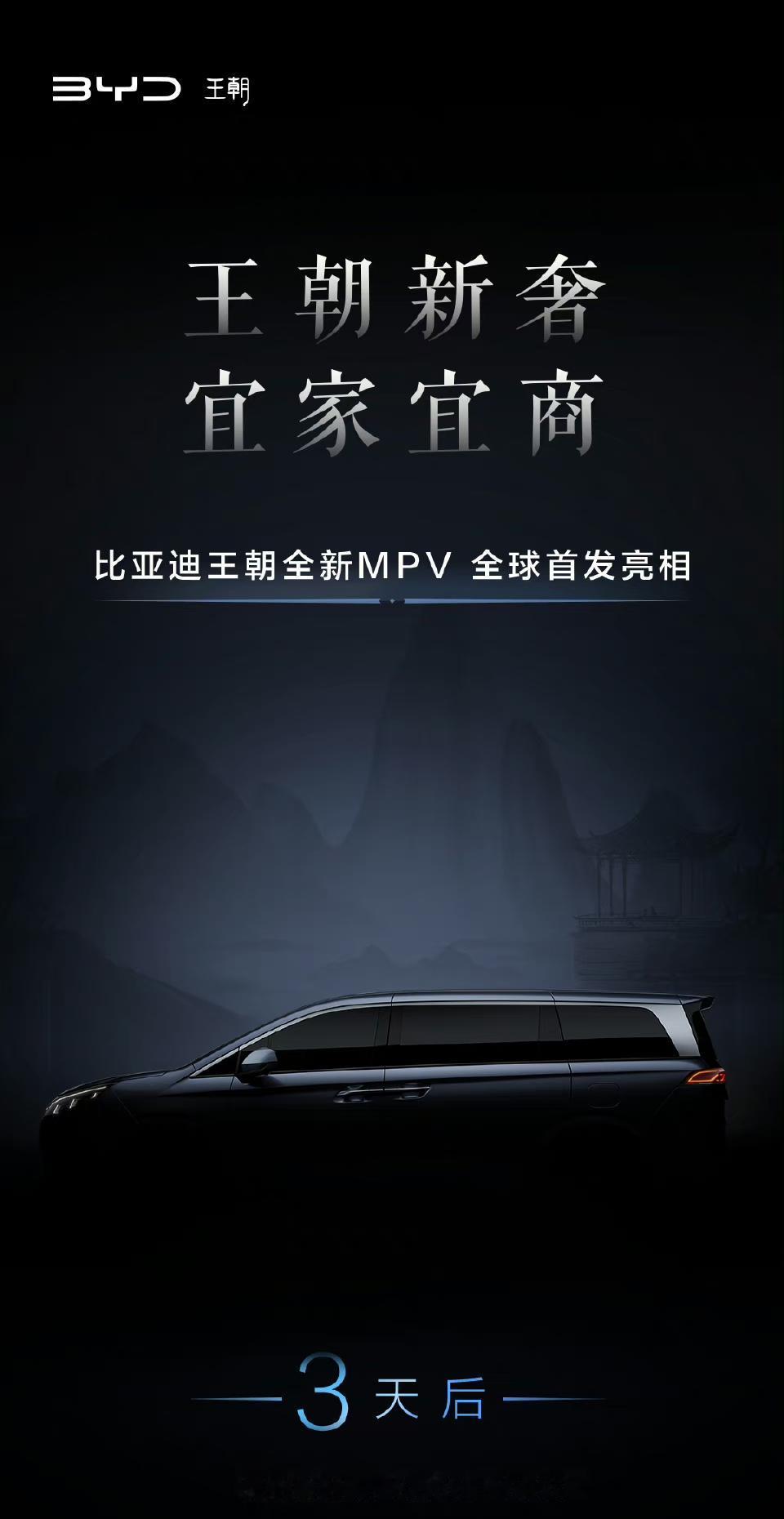 比亚迪王朝网全新MPV，3天后首发！据悉，该MPV是宜家宜商，是一款全新中大型M