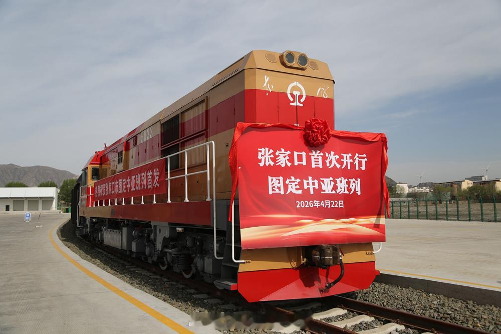 国铁头条【河北张家口首次开行图定中亚班列】4月22日，一列满载汽车配件等货物的中