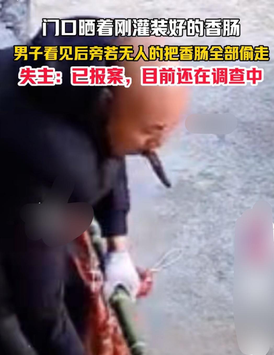 刚灌制好的香肠整齐摆放着，一名男子路过，竟旁若无人地将所有香肠尽数偷走。失主称已