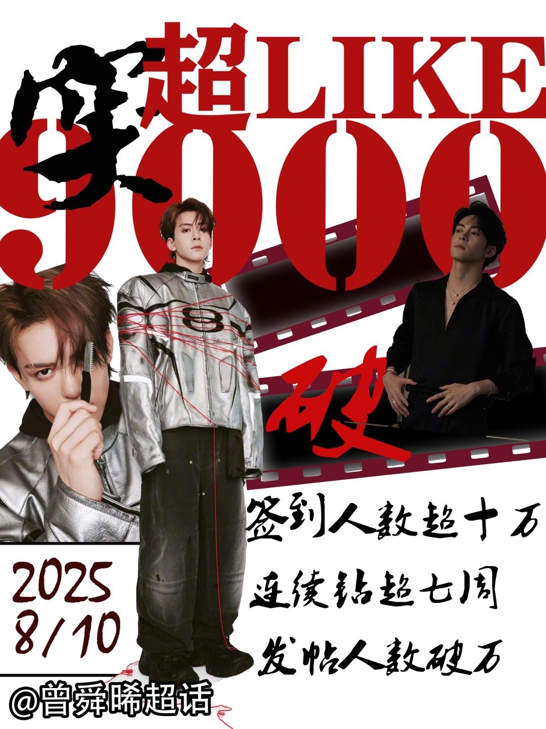 曾舜晞超like破9000，连续7周钻超，发帖人数破万，临江仙播出之后吸粉多多，