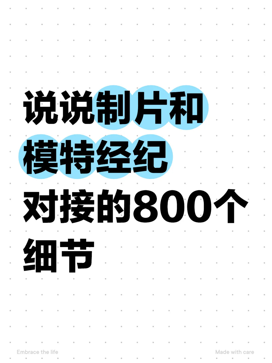 制片对接的800个细节之一二三四五…… 	 1、罗列模特需求，确立预算...