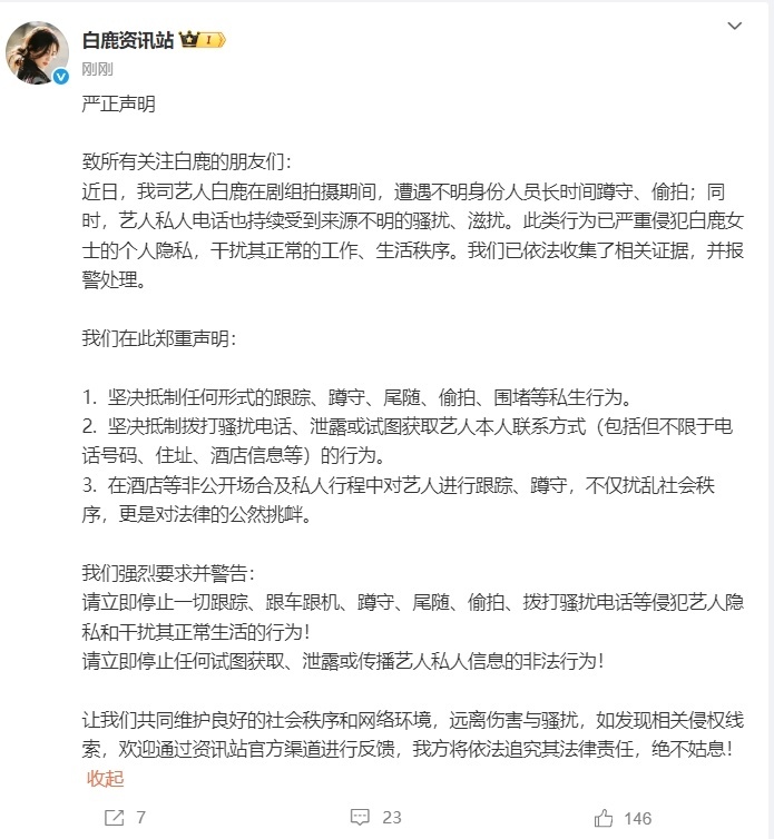 白鹿报警抵制ss ​​​