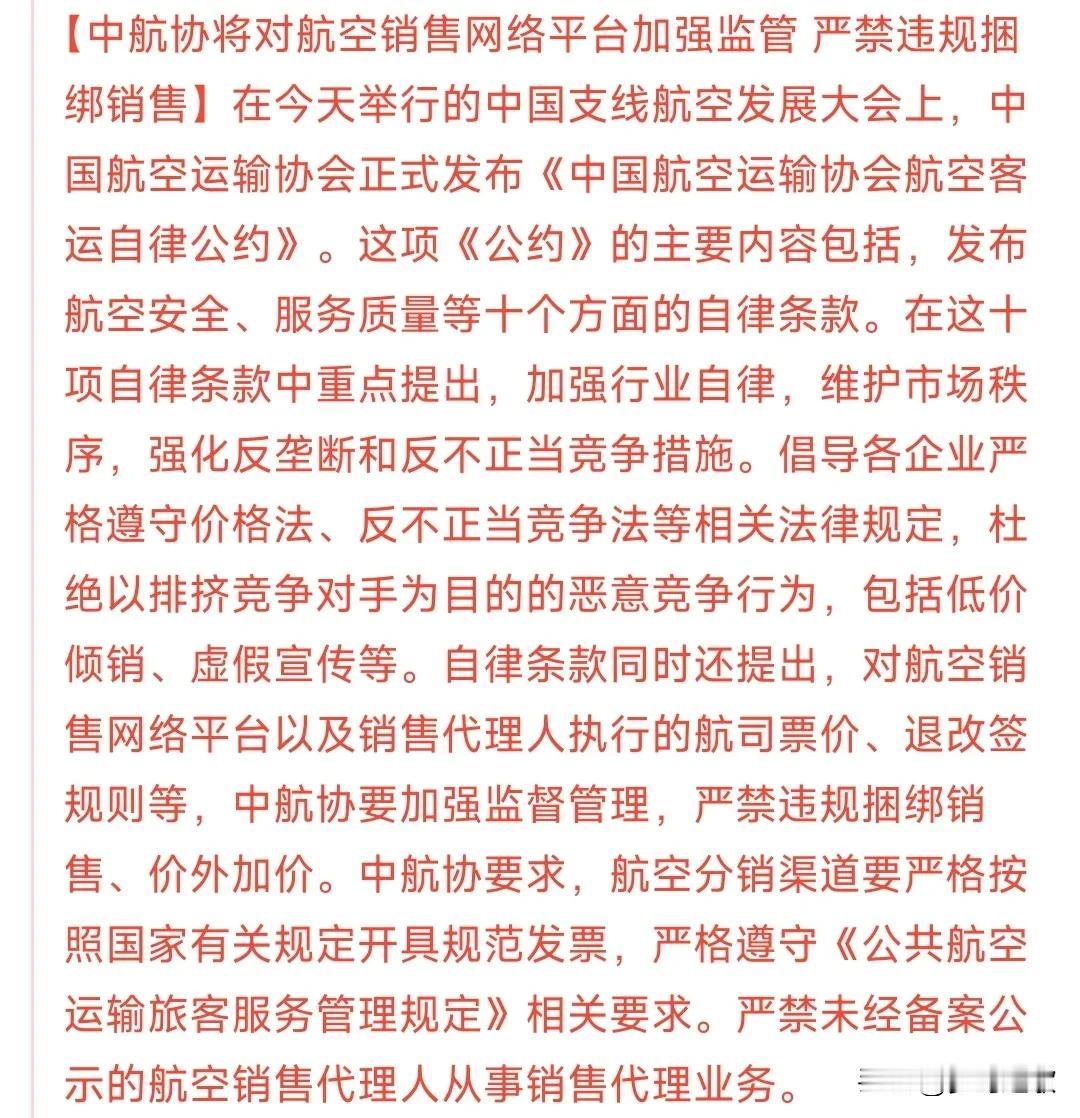 中航协开始管捆绑消费了
以前是在平台上面买飞机票，总是莫名其妙的就买了一些自己都