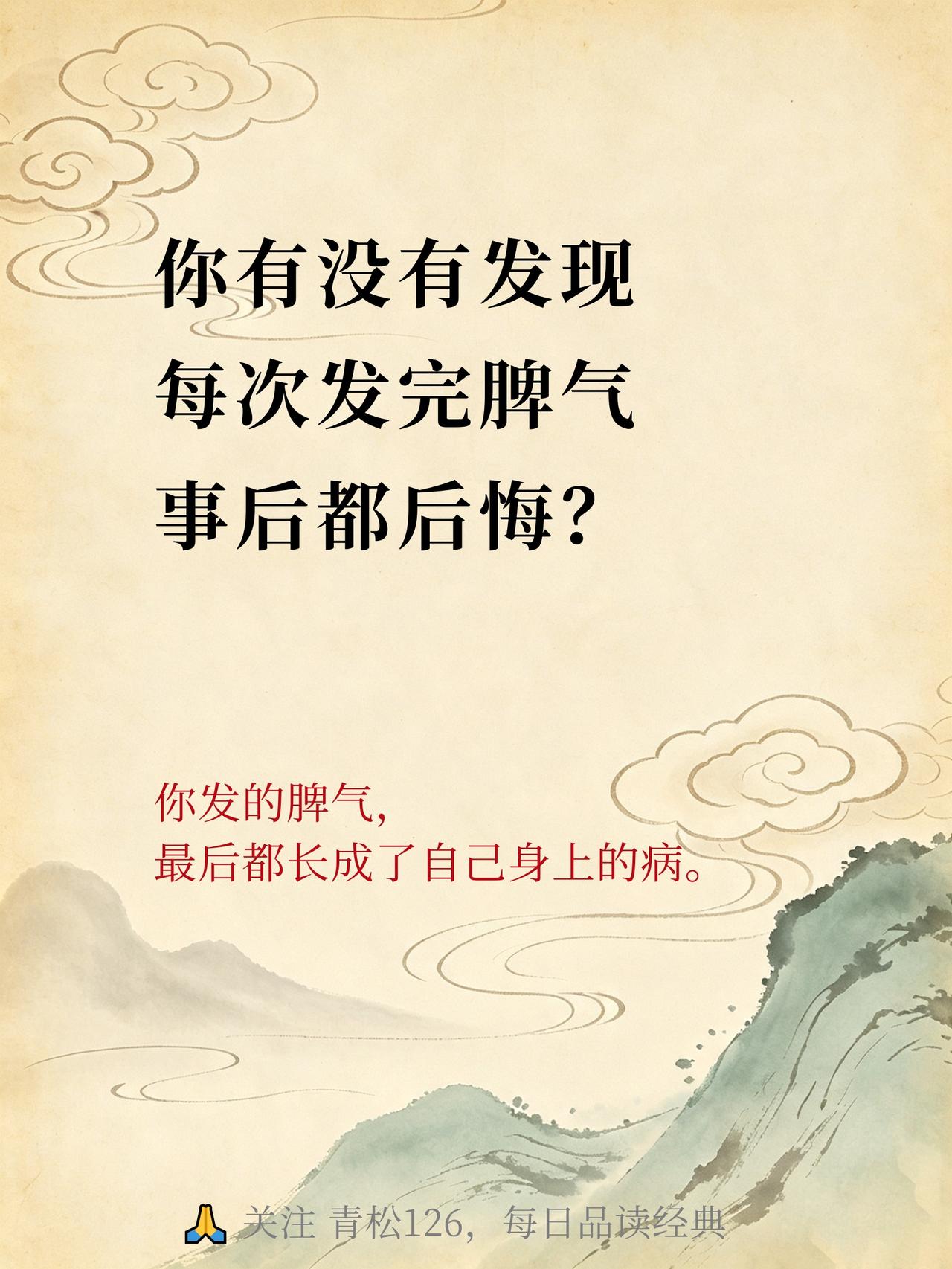发脾气，是最蠢的养生。
你有没有发现，每次发完脾气，事后都后悔？
你发的脾气，
