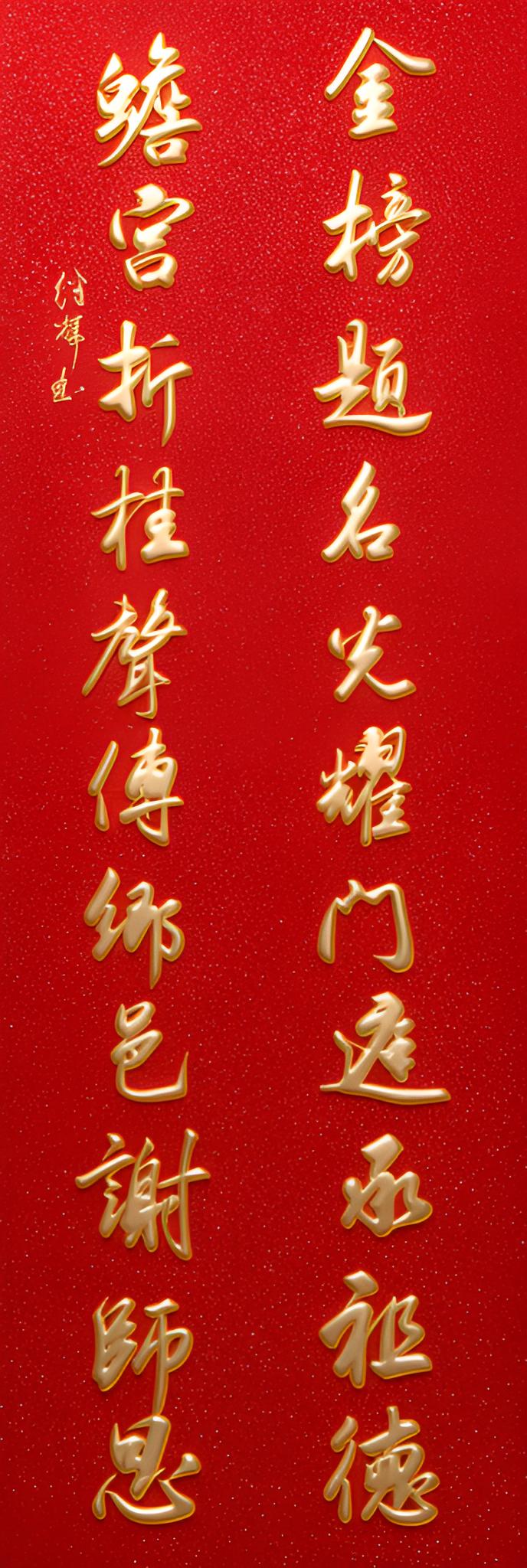 今日分享行书11字对联创作，“金榜题名光耀门庭承祖德，蟾宫折桂声传乡邑谢师恩”，