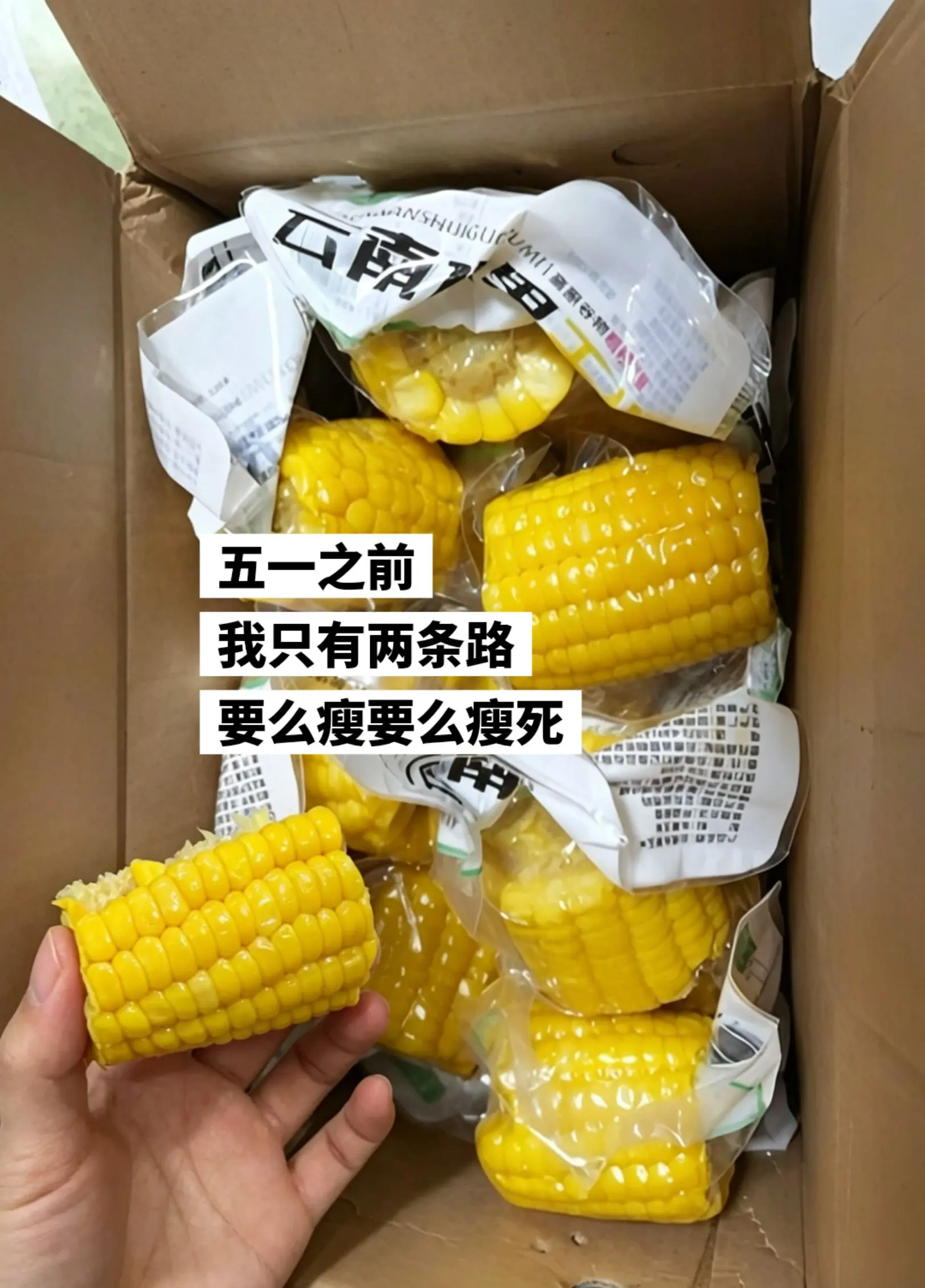 开袋即食的水果玉米段，我要变身啦。