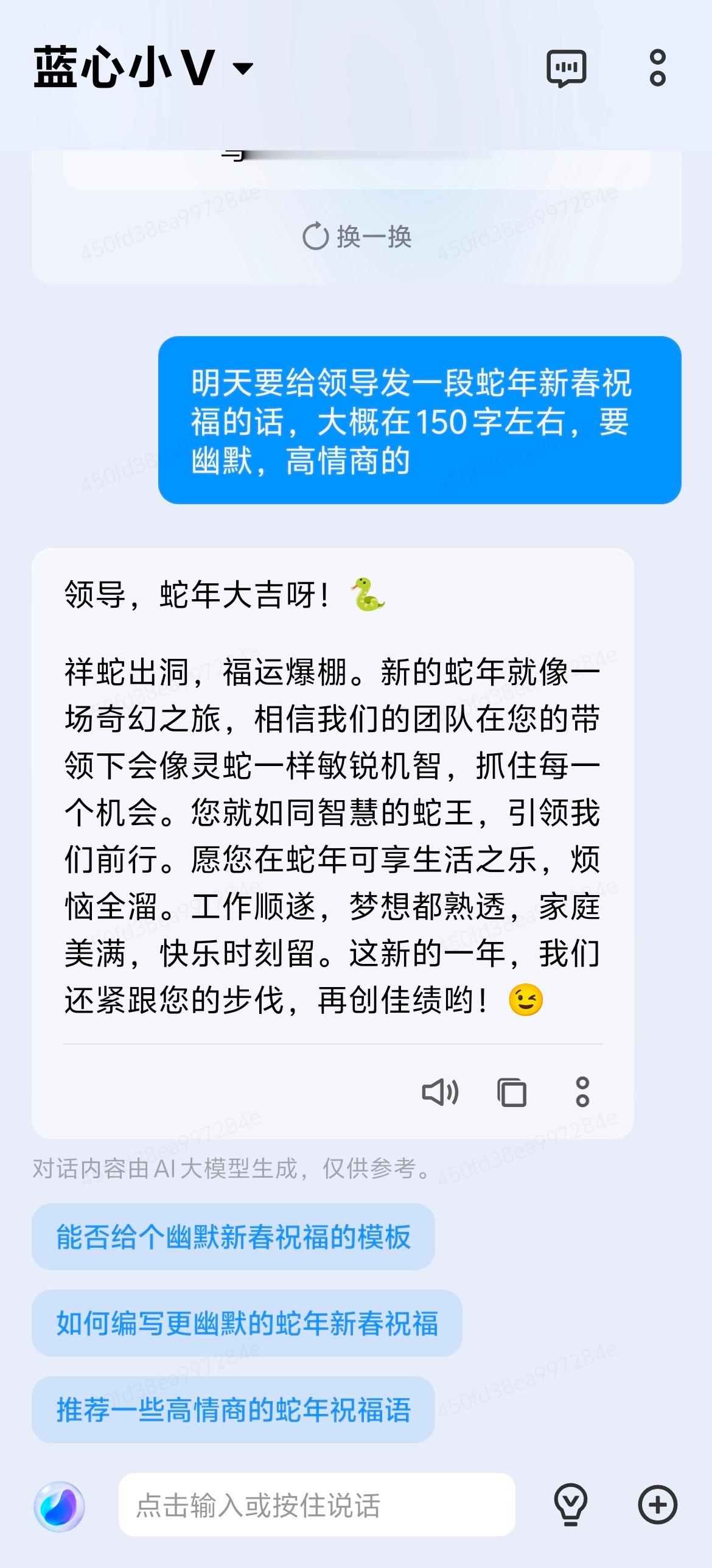 手机AI写拜年祝福哪家强 笑死我用蓝心小V生成了个给领导的新春祝福，要幽默高情商