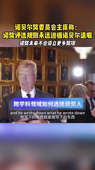 诺奖评选规则永远遵循诺贝尔遗嘱 科学没有边界，奖项只是路标。在学科交叉处，藏着最