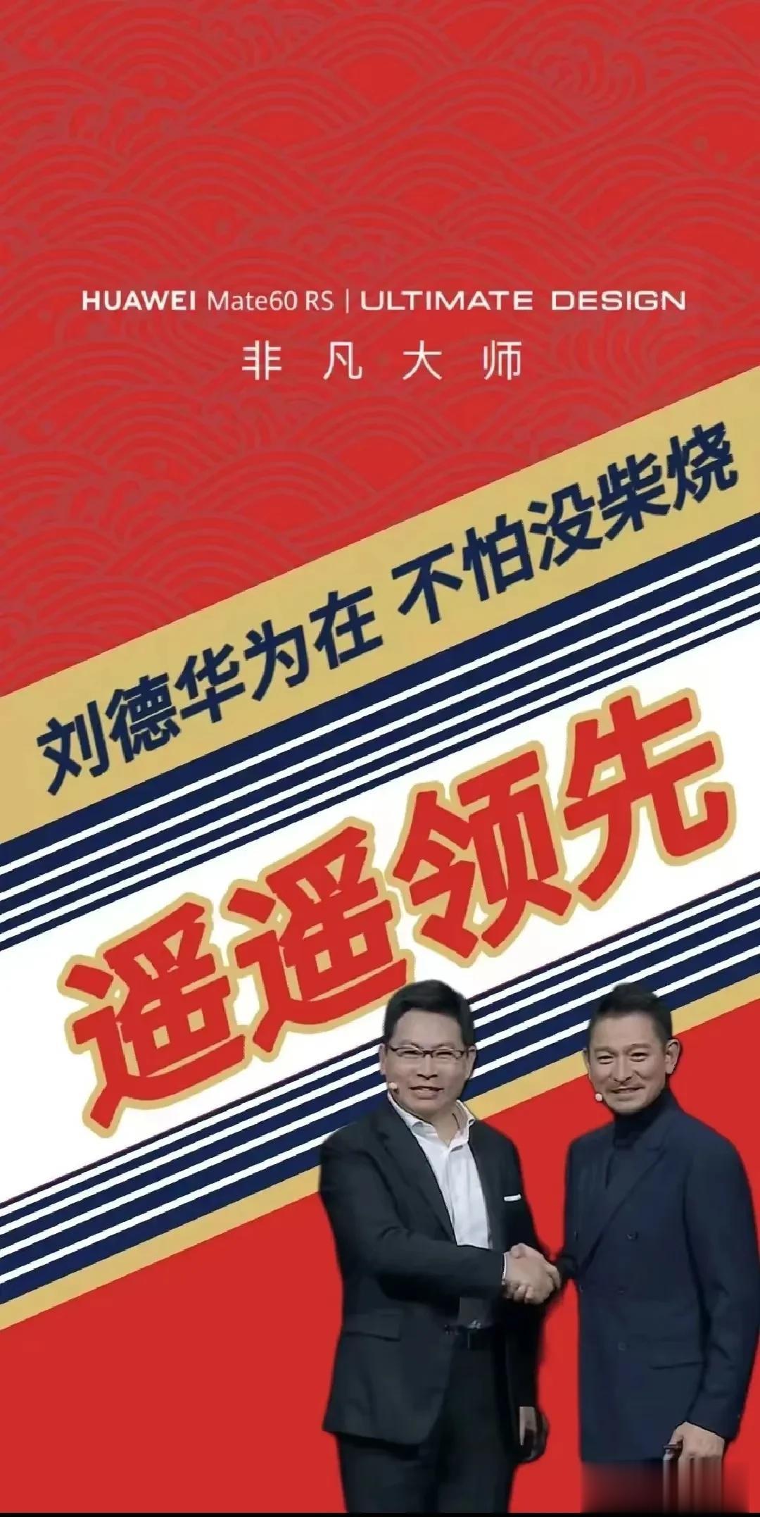 搞了个壁纸，需要的自取！！非凡大师，遥遥领先！#华为发布会# #刘德华现身华为新