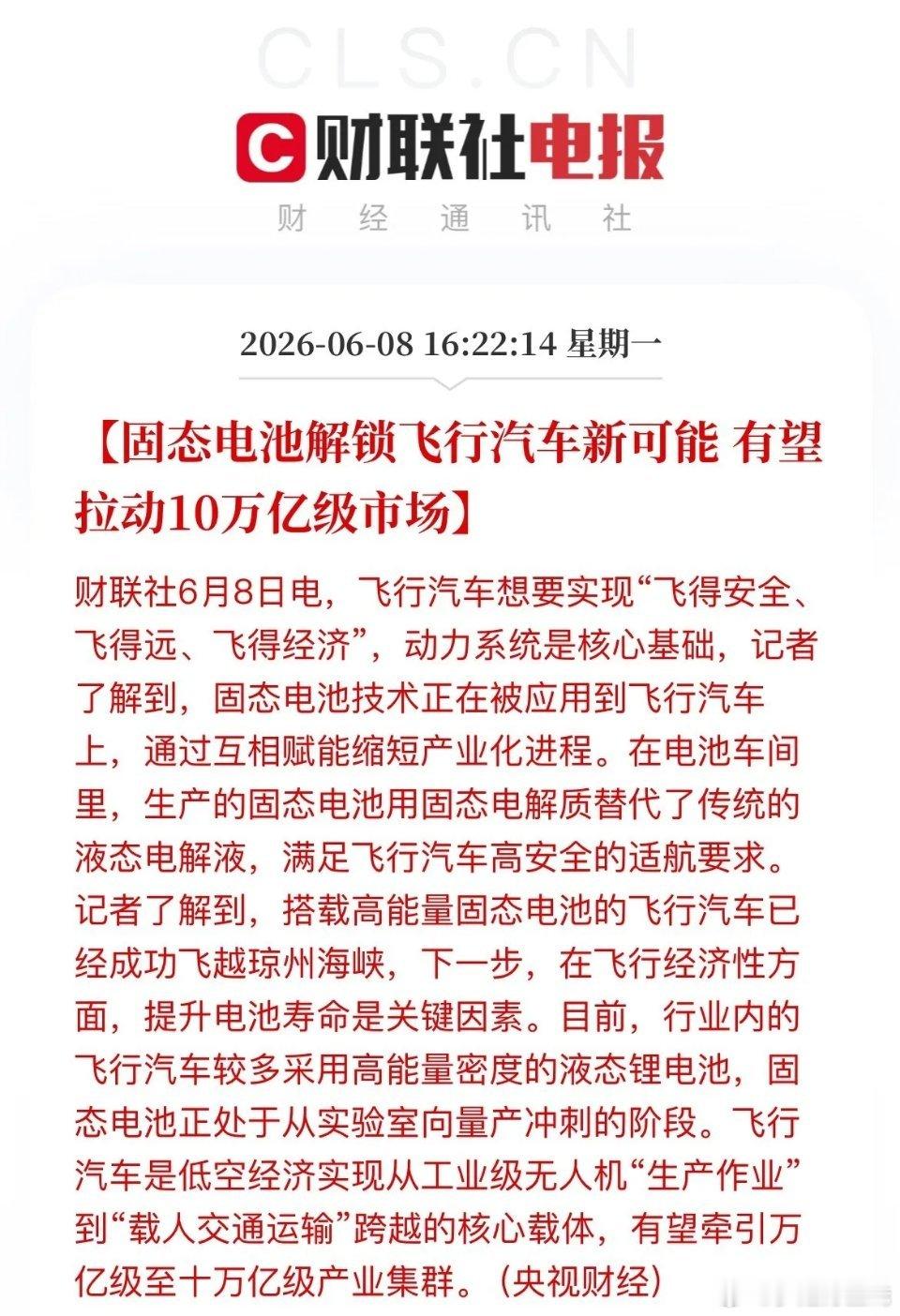 固态电池取得重大突破，已助力飞行汽车飞越琼州海峡。相比传统电池，固态电池安全性、