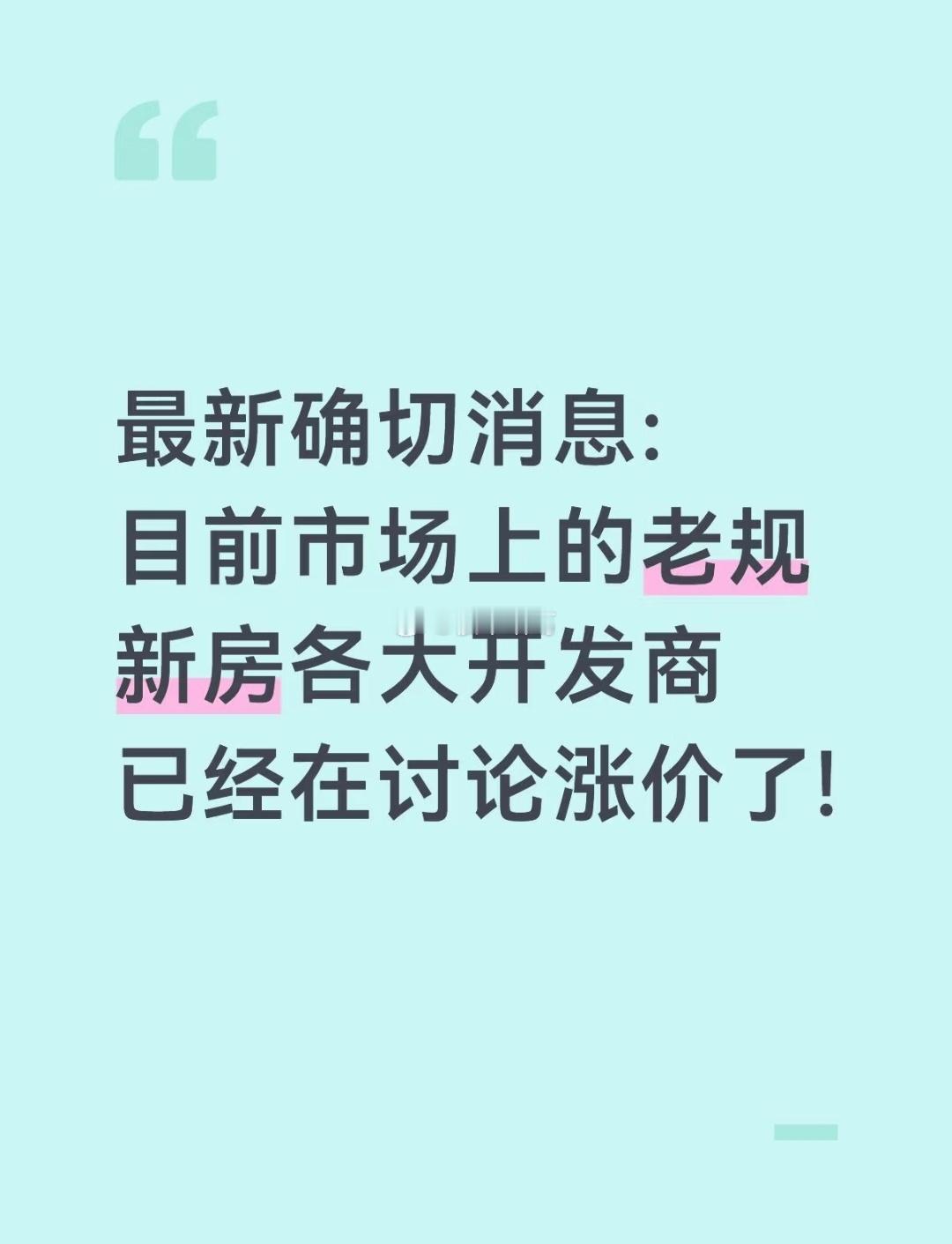 开发商涨价了，你会考虑买吗？[思考] ​​​