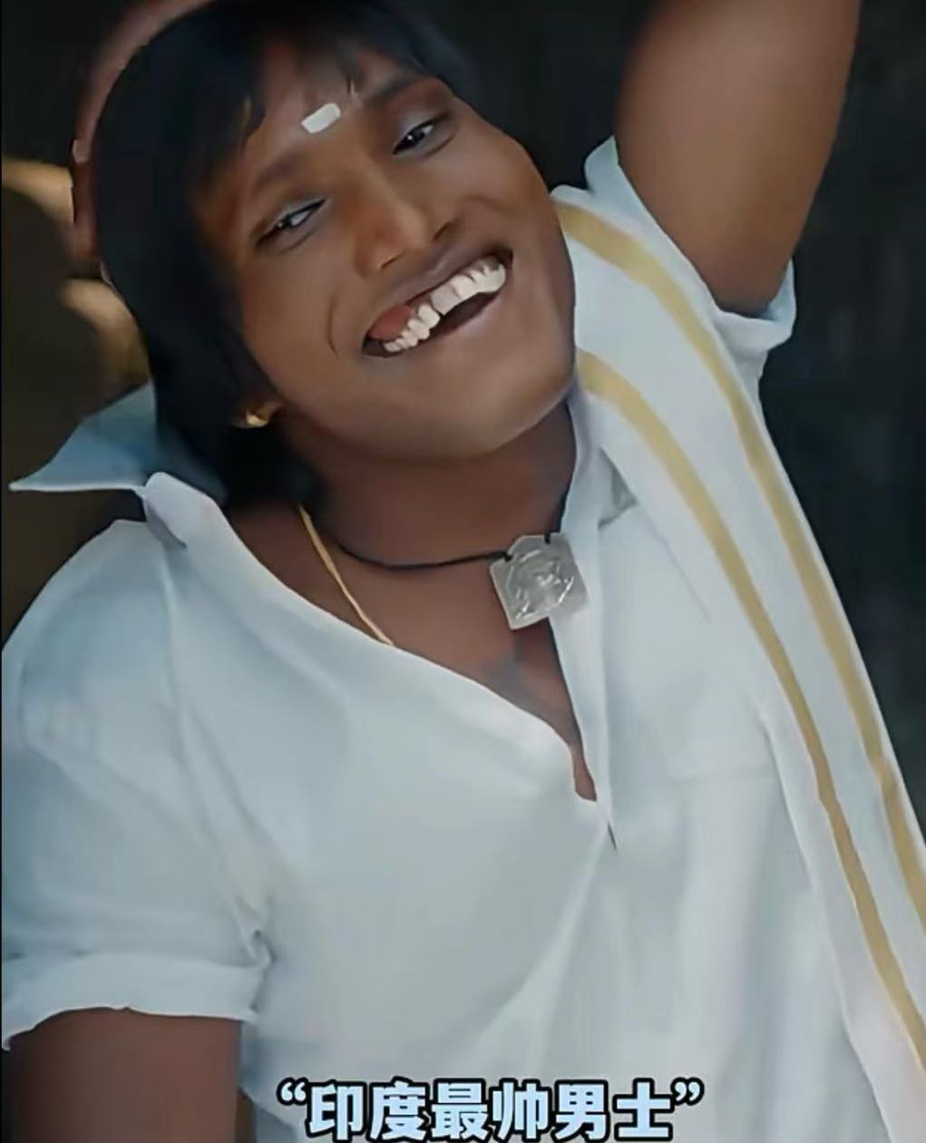 “印度最帅男士”，全球审美下降100倍，而我不变时 