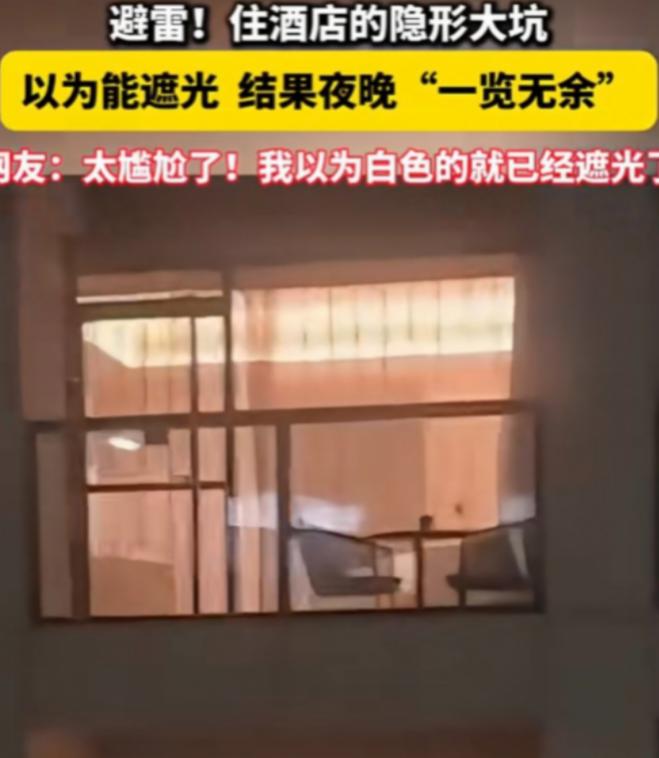 云南。一位女士住进一家酒店，白天看那层白纱帘轻薄飘逸，她还挺满意，觉得拉上就能挡