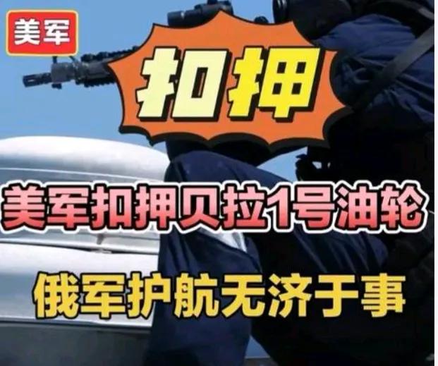 特朗普赢麻了？接连各国的船，尤其是扣了俄罗斯的船！

贝拉一号肯定大意了，以为改